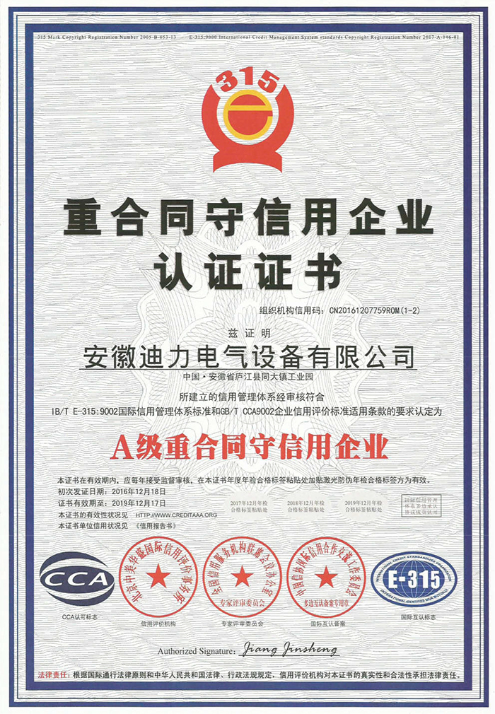 A 級(jí)重合同守信用企業(yè)認(rèn)證證書(shū)